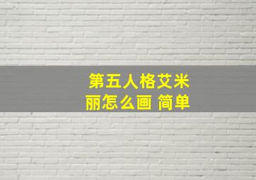 第五人格艾米丽怎么画 简单